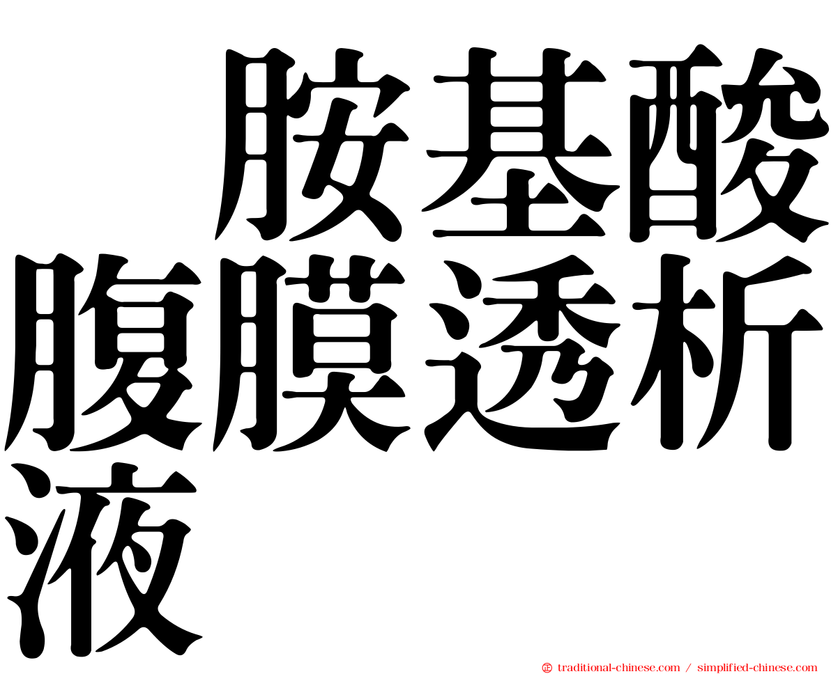　胺基酸腹膜透析液